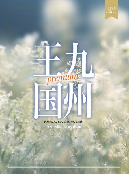 月刊九州王国 2026 (発売日2026年03月27日) 表紙