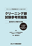 クリーニング師試験参考問題集（最新刊） 2025年12月15日発売号 表紙
