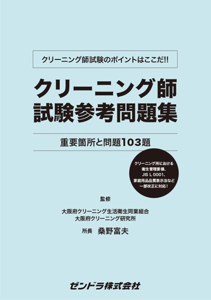 クリーニング師試験参考問題集（最新刊） 2025年12月15日発売号 表紙