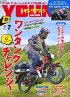 ヤングマシン電子版の最新号【2026年7月号 (発売日2026年05月24日