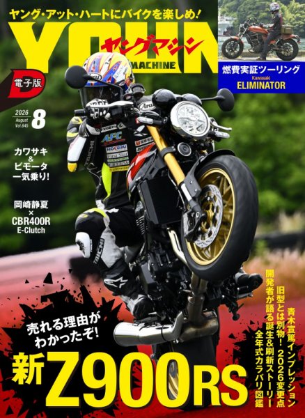 ヤングマシン電子版 2026年8月号 (発売日2026年06月24日) 表紙