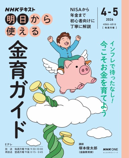 ＮＨＫ　明日から使える 金育ガイド2026年4月～5月 (発売日2026年03月27日) 表紙
