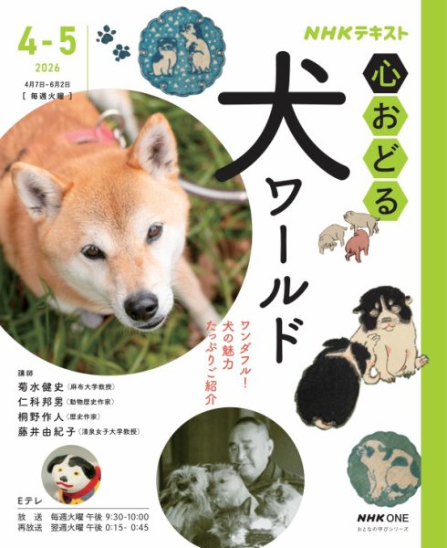ＮＨＫ　心おどる 犬ワールド　2026年4月～5月 (発売日2026年03月27日) 表紙