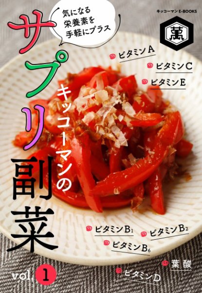 キッコーマンのサプリ副菜 vol．1 キッコーマンのサプリ副菜 vol.1 (発売日2026年03月26日) 表紙