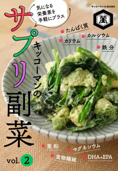 キッコーマンのサプリ副菜 vol．2 キッコーマンのサプリ副菜 vol.2 (発売日2026年03月26日) 表紙