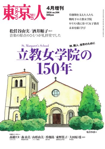 増刊東京人の最新号【2026年4月 (発売日2026年03月31日)】| 雑誌/電子