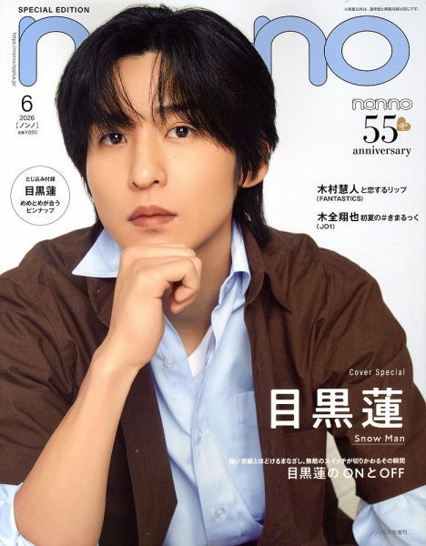 増刊 non・no（ノンノ） 6月号【表紙：目黒蓮】 (発売日2026年04月20日) 表紙