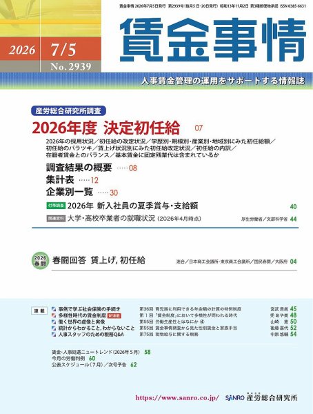 賃金事情 2026.7.5号 (発売日2026年07月05日) 表紙