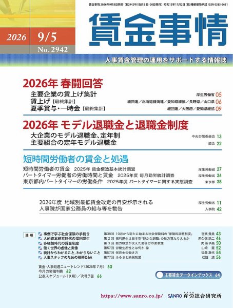 賃金事情 2026.9.5号 (発売日2026年09月05日) 表紙