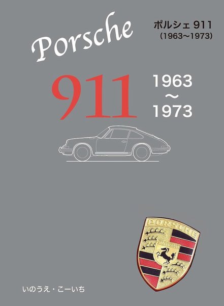 ポルシェ1（1963-1973） 2023年08月20日発売号 表紙