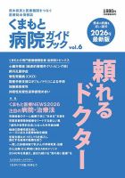 くまもと病院ガイドブック vol.6 (発売日2026年02月28日) 表紙