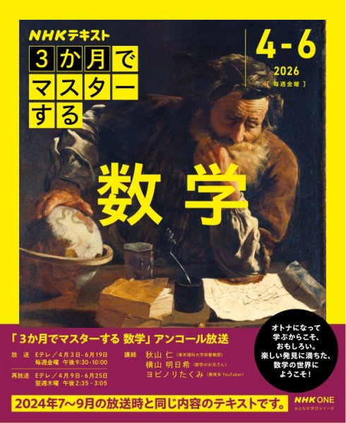 ＮＨＫ ３か月でマスターする　アンコール 数学2026年4月～6月 (発売日2026年03月27日) 表紙