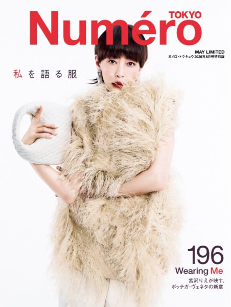 Numero TOKYO（ヌメロ・トウキョウ）増刊 2026年5月号特別版【宮沢りえ 表紙バージョン】 (発売日2026年03月27日) 表紙