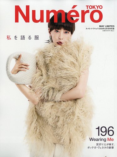 Numero TOKYO（ヌメロ・トウキョウ）増刊 2026年5月号特別版【宮沢りえ