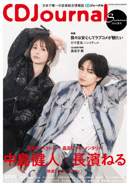 CDジャーナル 2026年8月号 (発売日2026年06月19日) 表紙