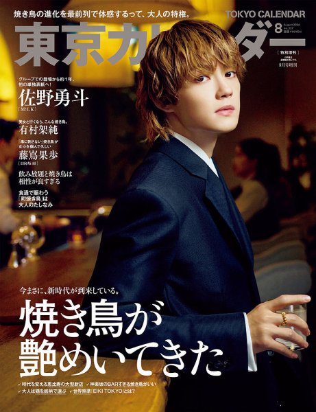 東京カレンダー増刊 2026年8月号 特別増刊 (発売日2026年06月19日) 表紙