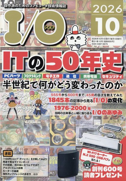 I/O (アイオー) 2026年10月号 (発売日2026年09月18日) 表紙