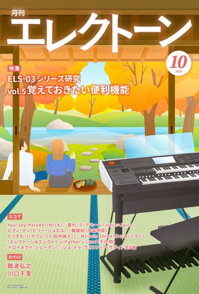 月刊エレクトーン 2026年10月号 (発売日2026年09月16日) 表紙