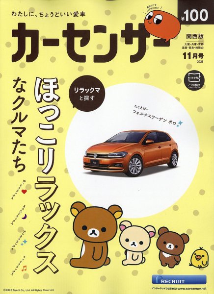 カーセンサー関西版 2026年11月号 (発売日2026年09月17日) 表紙