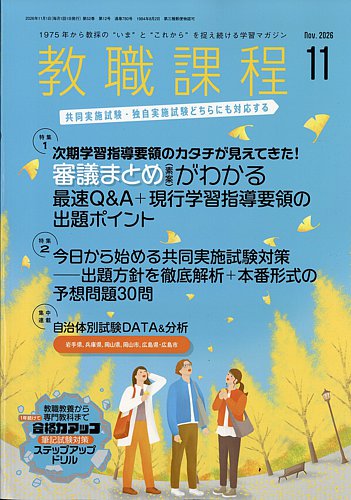 新しい教職課程シリーズ 全9冊セット 教職課程の最新号【2026年11月号 (発売日2026年09月24日)】| 雑誌/定期