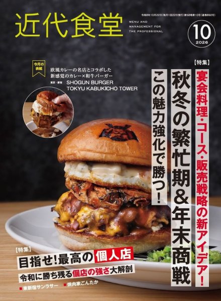 近代食堂 10月号 (発売日2026年09月24日) 表紙