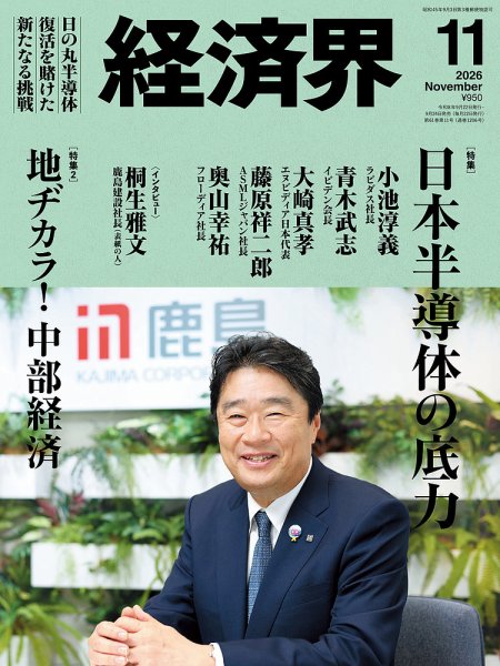 経済界 2026年09月24日発売号 表紙