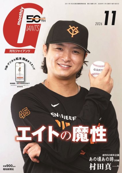 月刊 ジャイアンツ 2026年11月号 (発売日2026年09月24日) 表紙