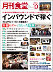 月刊食堂 2026年10月号の表紙