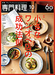月刊専門料理 2026年10月号の表紙