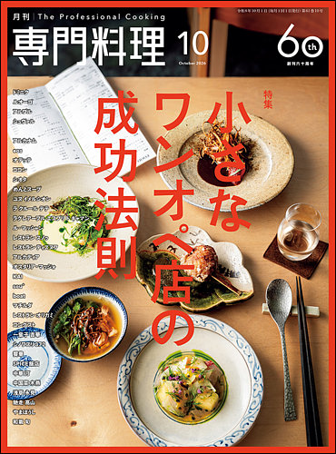 月刊専門料理の最新号【2026年10月号 (発売日2026年09月18日)】| 雑誌