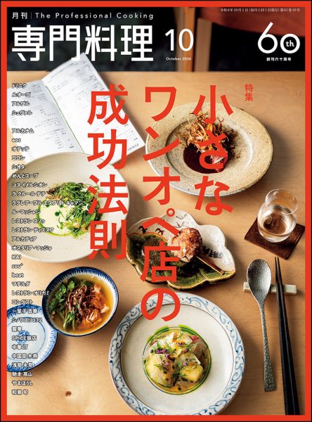月刊専門料理 2026年10月号 (発売日2026年09月18日) 表紙