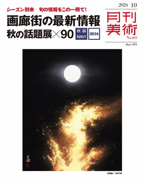 月刊美術 2026年10月号 (発売日2026年09月17日) 表紙