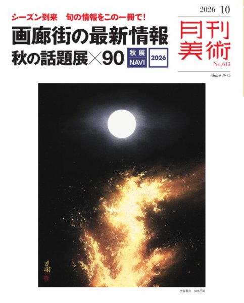 月刊美術 2026年10月号 (発売日2026年09月17日) 表紙