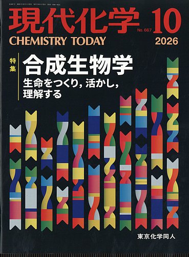 現代化学の最新号【2026年10月号 (発売日2026年09月18日)】| 雑誌/定期