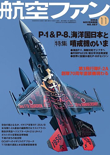 航空ファンの最新号【2026年11月号 (発売日2026年09月18日)】| 雑誌