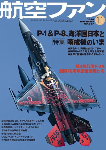 航空ファン 2026年11月号 (発売日2026年09月18日) 表紙