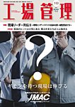 工場管理 2026年10月号の表紙