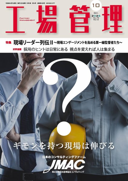 工場管理 2026年10月号 (発売日2026年09月18日) 表紙