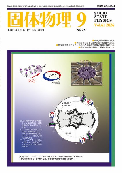 固体物理 2026年9月号 (発売日2026年09月18日) 表紙
