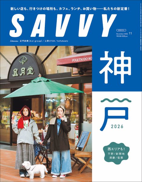 SAVVY (サヴィ) 2026年11月号 (発売日2026年09月18日) 表紙