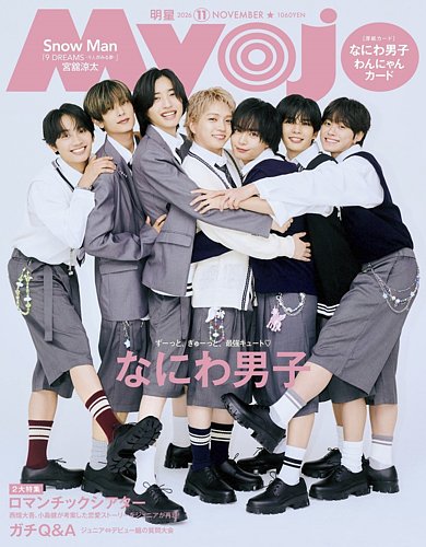 明星（Myojo）の次号【2026年11月号 (発売日2026年09月24日)】| 雑誌