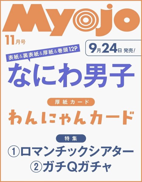 明星（Myojo） 2026年11月号 (発売日2026年09月24日) 表紙