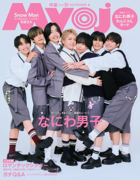 明星（Myojo） 2026年11月号 (発売日2026年09月24日) 表紙