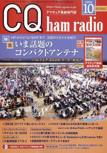 CQ Ham Radio（シーキューハムラジオ） 2026年10月号 (発売日2026年09月18日) 表紙