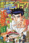 週刊漫画ゴラク 2026年10/9号の表紙
