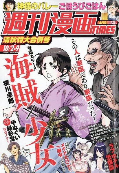 週刊 漫画TIMES (タイムス) 2026年10/9号 (発売日2026年09月18日) 表紙