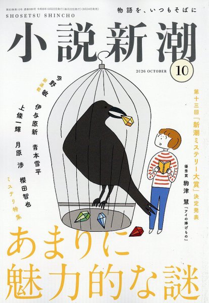 小説新潮 2026年10月号 (発売日2026年09月24日) 表紙