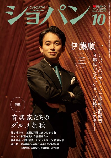 ショパン（CHOPIN） 2026年10月号 (発売日2026年09月16日) 表紙