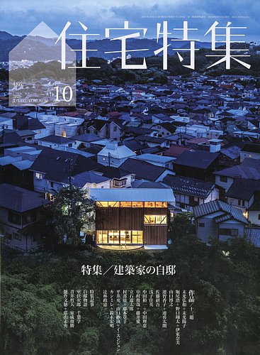 住宅特集の最新号【2026年10月号 (発売日2026年09月18日)】| 雑誌/電子