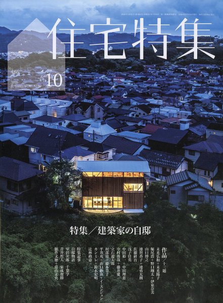 住宅特集 2026年10月号 (発売日2026年09月18日) 表紙